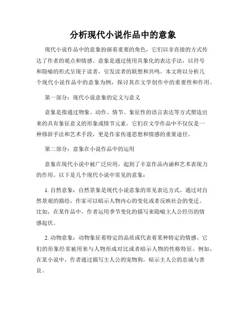 分析现代小说作品中的意象