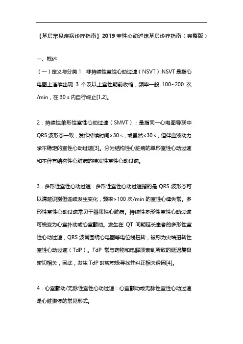 【基层常见疾病诊疗指南】2019室性心动过速基层诊疗指南(完整版)