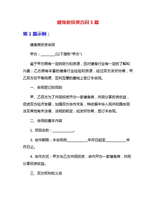 健身房投资合同5篇