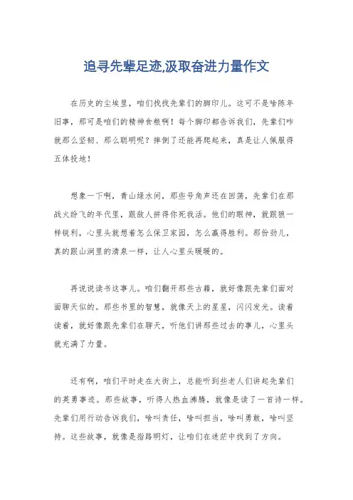 追寻先辈足迹,汲取奋进力量作文
