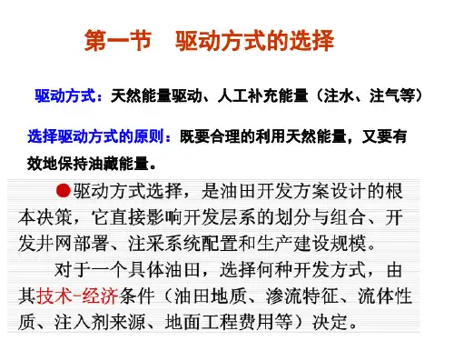第三章油田开发方式的确定