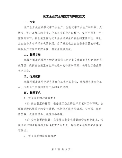 化工企业安全装置管理制度范文
