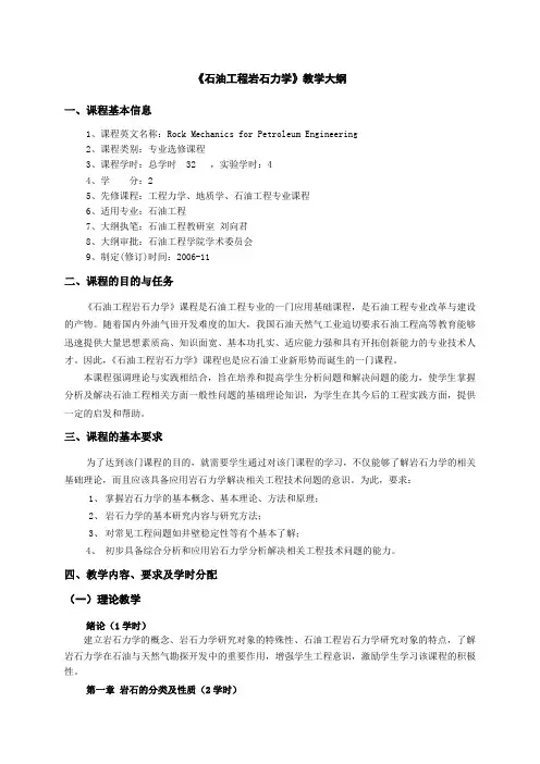 《石油工程岩石力学》教学大纲(刘向君)