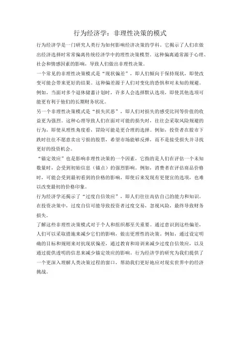 行为经济学：非理性决策的模式