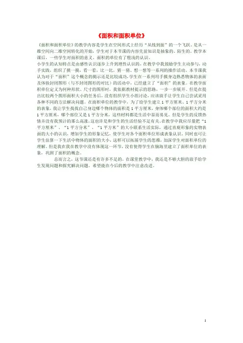 三年级数学下册《面积和面积单位》教学反思 新人教版