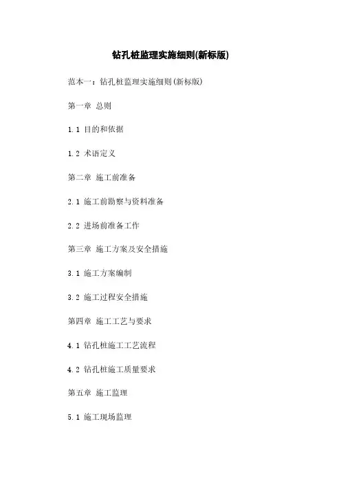 钻孔桩监理实施细则(新标版)