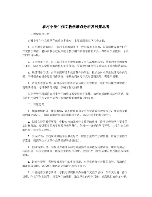农村小学生作文教学难点分析及对策思考