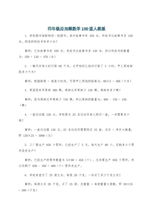 四年级应用题数学100道人教版