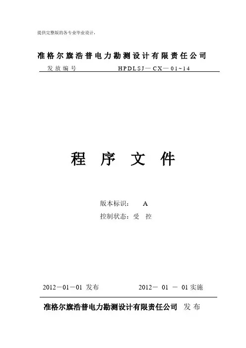 电力勘测设计公司文件控制程序