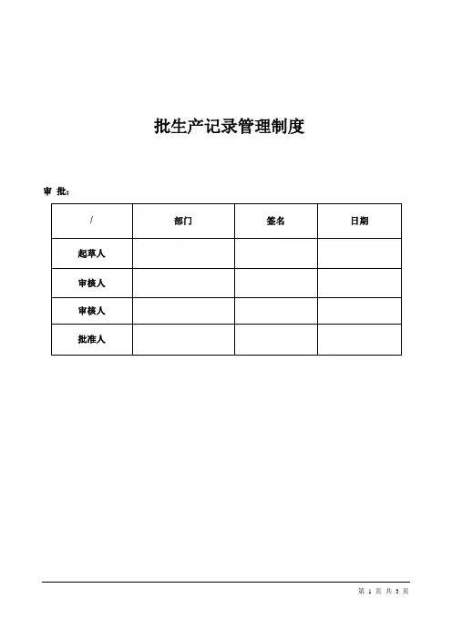 化工企业批生产记录管理制度
