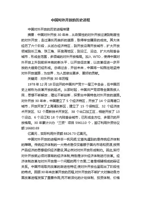 中国对外开放的历史进程