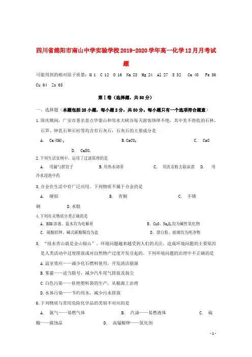 四川省绵阳市南山中学实验学校2019_2020学年高一化学12月月考试题