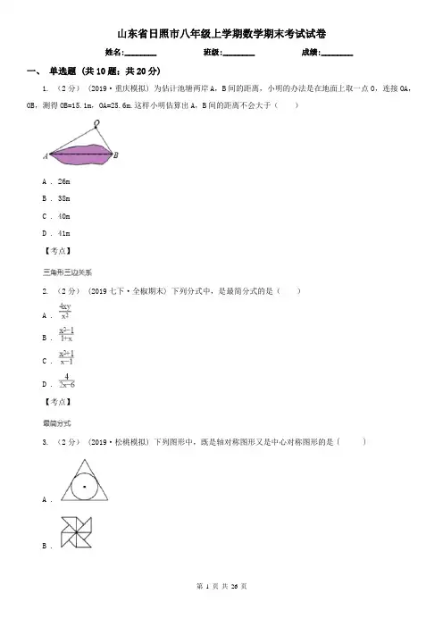 山东省日照市八年级上学期数学期末考试试卷