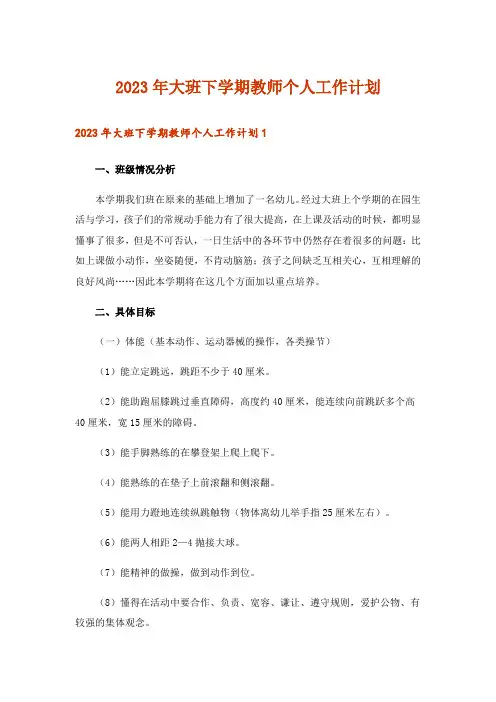 2023年大班下学期教师个人工作计划