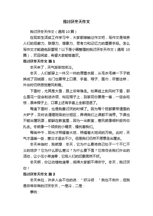 我讨厌冬天作文（通用10篇）