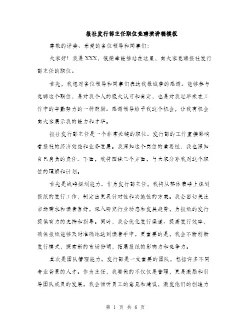 报社发行部主任职位竞聘演讲稿模板（3篇）