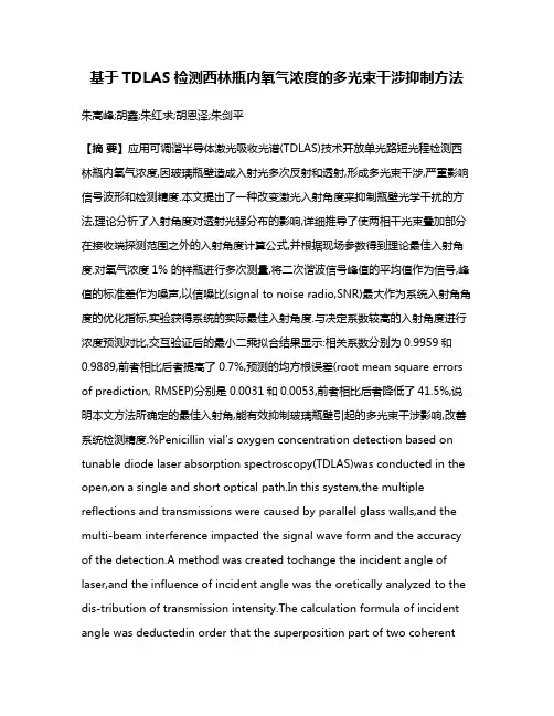 基于TDLAS检测西林瓶内氧气浓度的多光束干涉抑制方法