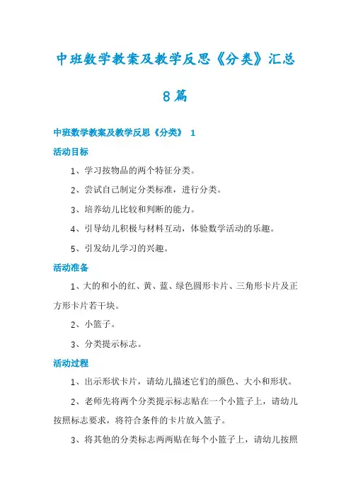 中班数学教案及教学反思《分类》汇总8篇