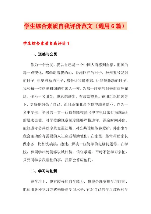 学生综合素质自我评价范文(通用6篇)