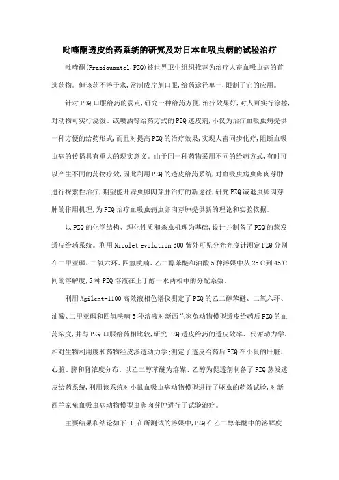 吡喹酮透皮给药系统的研究及对日本血吸虫病的试验治疗
