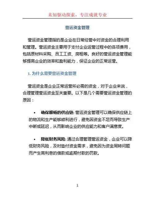 营运资金管理