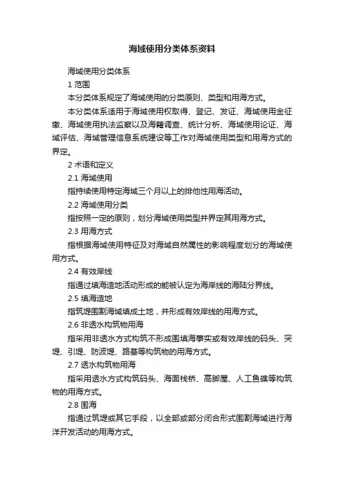 海域使用分类体系资料