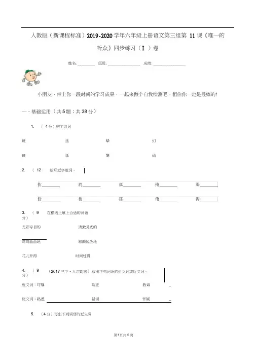 人教版(新课程标准)2019-2020学年六年级上册语文第三组第11课《唯一的听众》同步练习(I)卷
