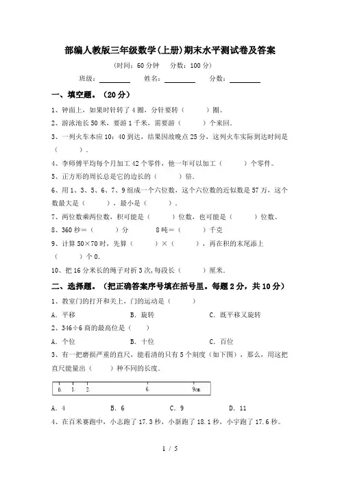 部编人教版三年级数学(上册)期末水平测试卷及答案
