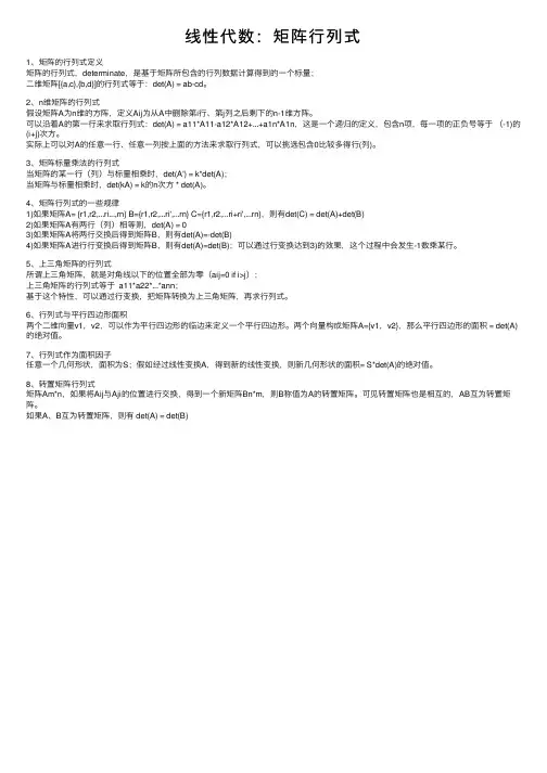 线性代数：矩阵行列式