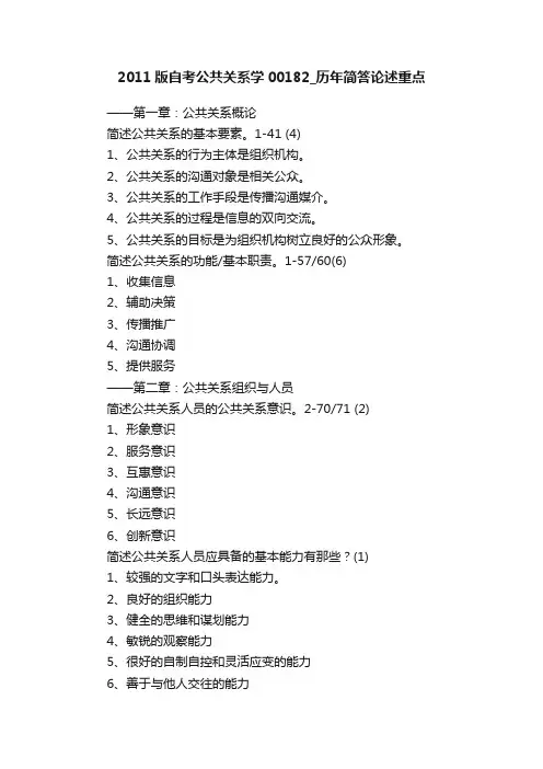 2011版自考公共关系学00182_历年简答论述重点