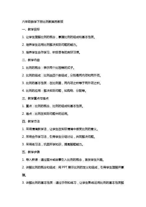 六年级数学下册比例教案苏教版