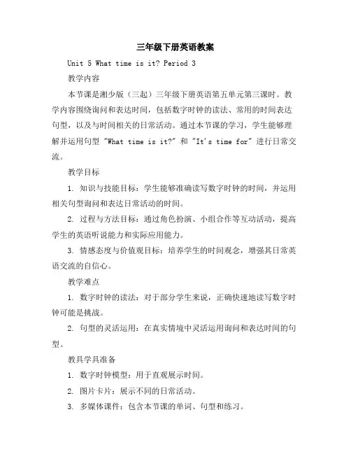 三年级下册英语教案-Unit5WhattimeisitPeriod3湘少版(三起)