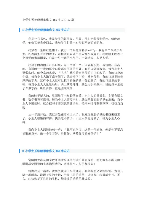 小学生五年级想象作文450字左右10篇 