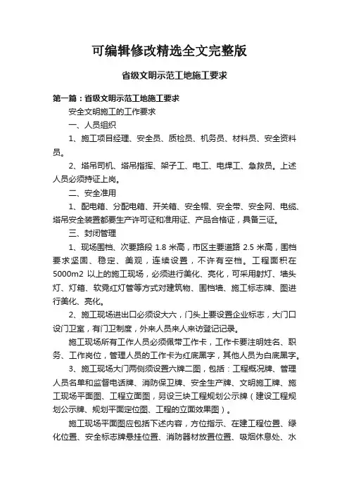 省级文明示范工地施工要求精选全文