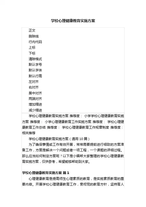 学校心理健康教育实施方案