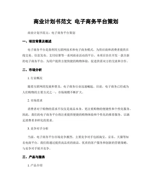 商业计划书范文 电子商务平台策划
