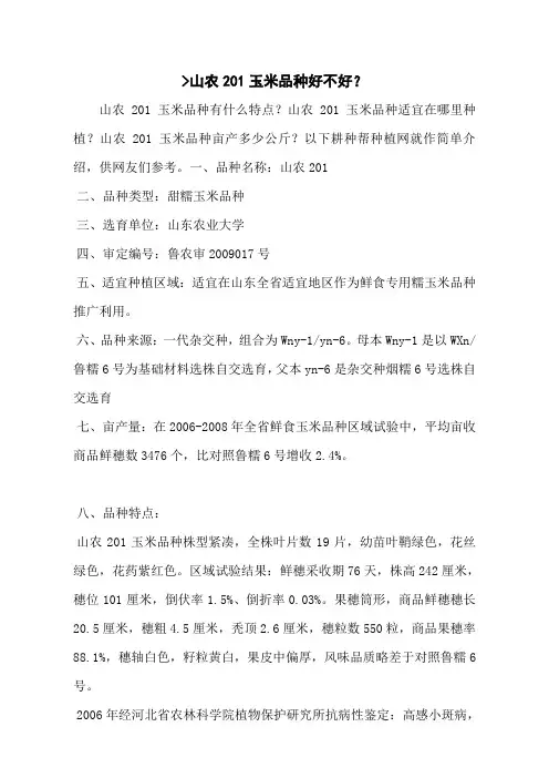 -山农201玉米品种好不好？
