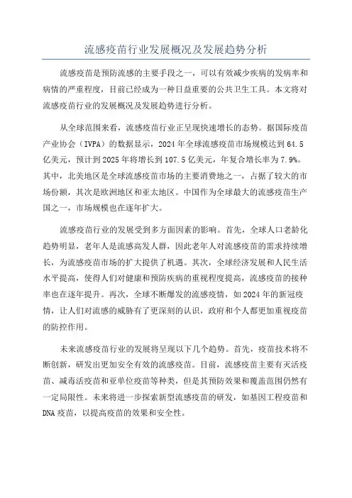 流感疫苗行业发展概况及发展趋势分析