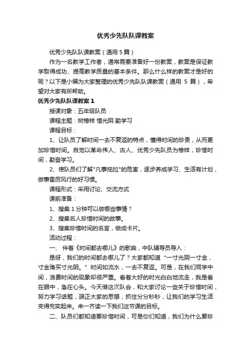 优秀少先队队课教案（通用5篇）