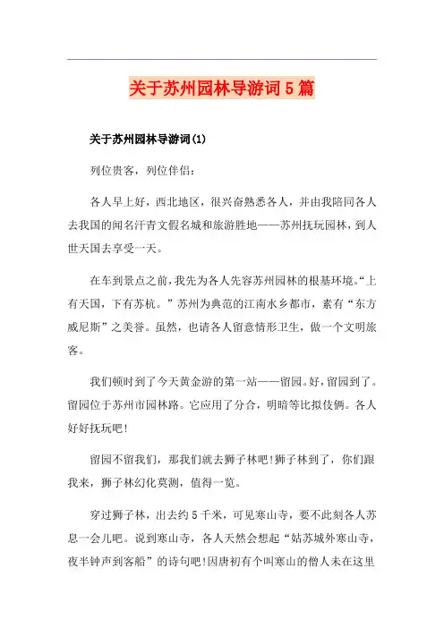 关于苏州园林导游词5篇