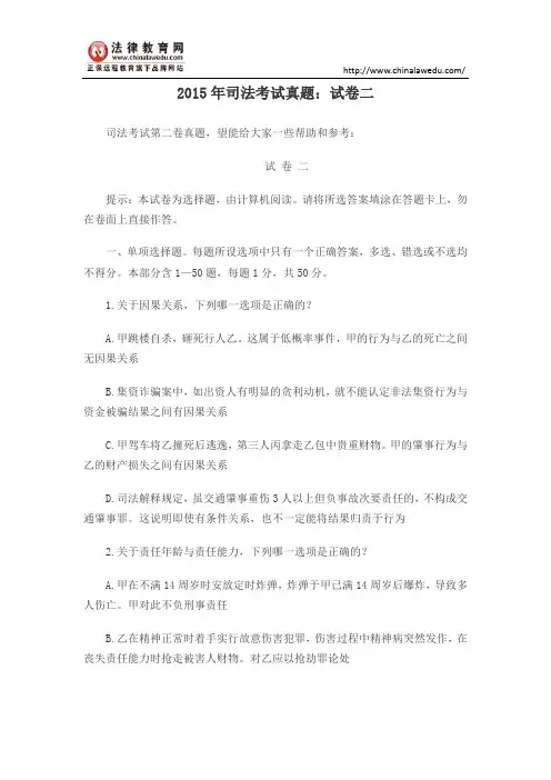 2015年司法考试真题：试卷二