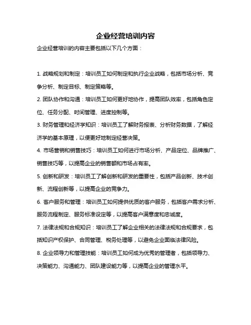 企业经营培训内容