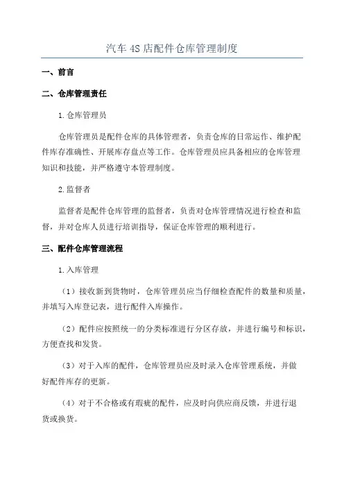 汽车4S店配件仓库管理制度