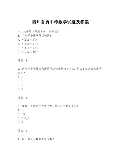 四川自贡中考数学试题及答案