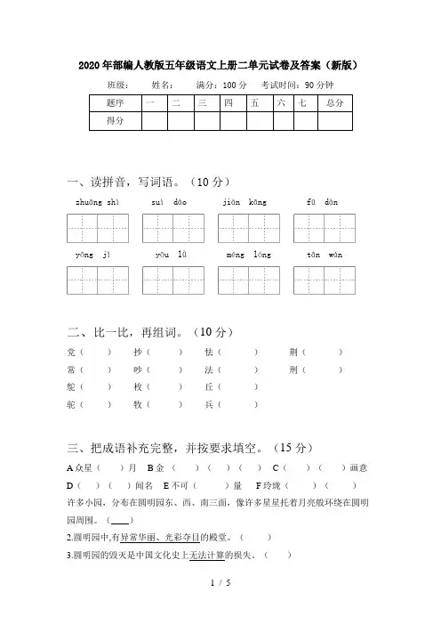 2020年部编人教版五年级语文上册二单元试卷及答案(新版)