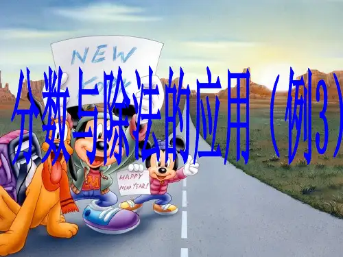 分数与除法的关系的应用