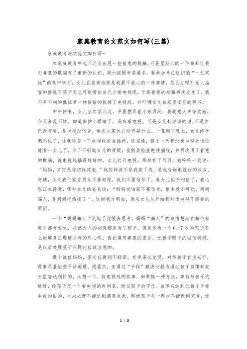 家庭教育论文范文如何写(三篇)