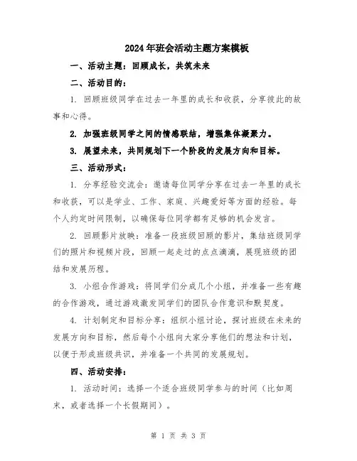 2024年班会活动主题方案模板