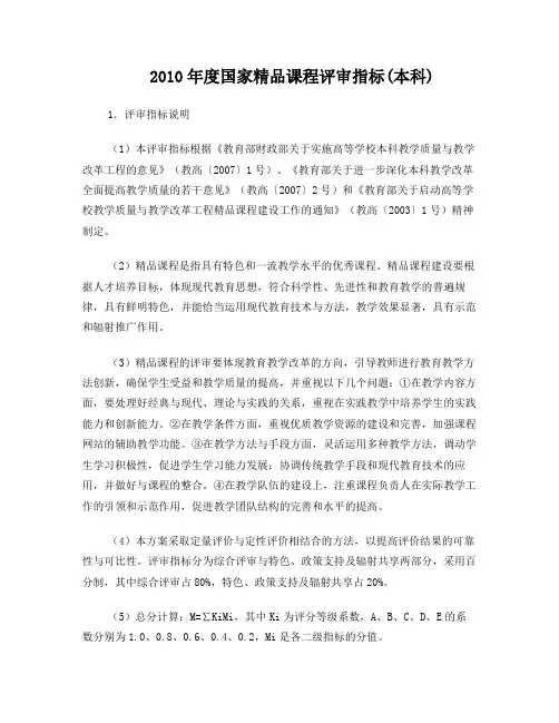 2010年度国家精品课程评审指标
