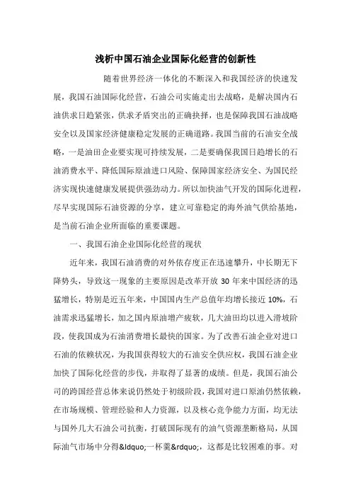 浅析中国石油企业国际化经营的创新性